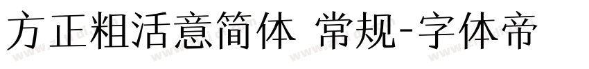方正粗活意简体 常规字体转换